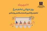 17 مهرماه گرامی داشت روز جهانی تخم مرغ در دانشگاه علوم پزشکی تهران 